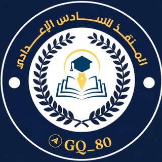 المنقذ للسادس الاعدادي