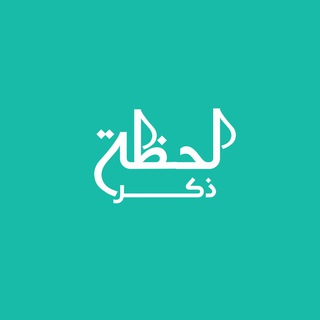 لحظـــة ذكــر