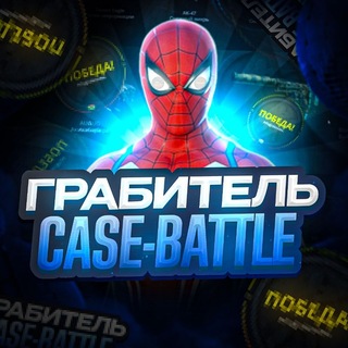 грабитель Кейс-Баттла 2.0