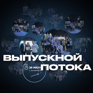 Выпускной Потока | 26 июня🌊