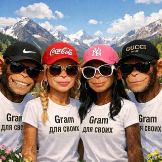 Gram для своих