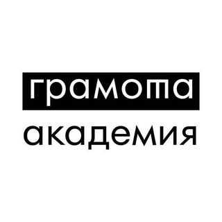 Академия Грамоты