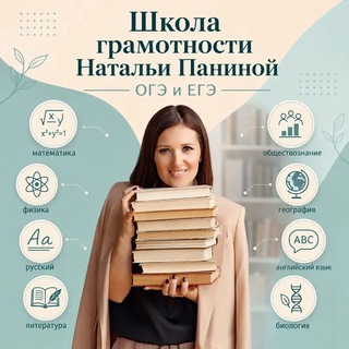 Школа грамотности Натальи Паниной