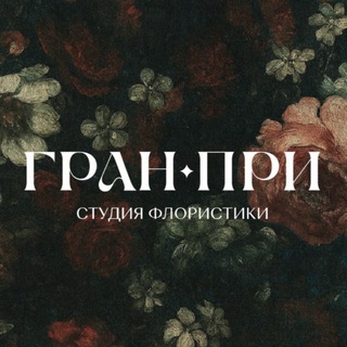 ГРАН-ПРИ 🌺 СТУДИЯ ФЛОРИСТИКИ