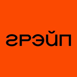 ГРЭЙП