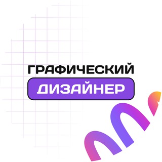 Графический дизайнер | Онлайн-курс "Профессии"
