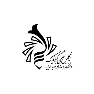 انجمن علمی گرافیک دانشگاه رجایی