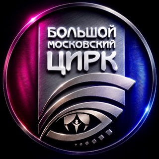 Большой Московский Цирк