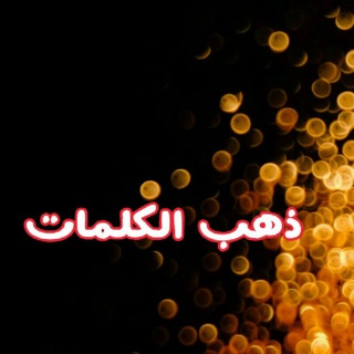 كلمات تكتب بماء الذهب🖋 حالات واتساب