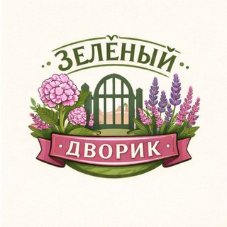 Зелёный дворик