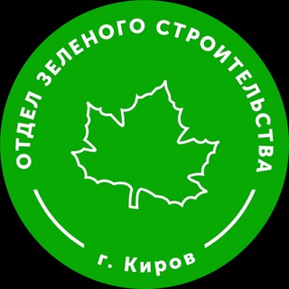 Отдел зелёного строительства г. Кирова