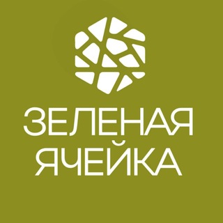 Зеленая Ячейка