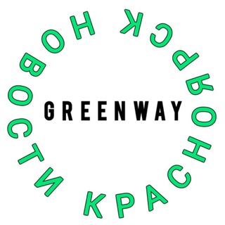 КРСК/НОВОСТИ/GREENWAY