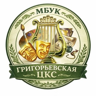МБУК "ГРИГОРЬЕВСКАЯ ЦКС" Григорьевский Дом культуры