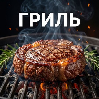 Гриль 🔥
