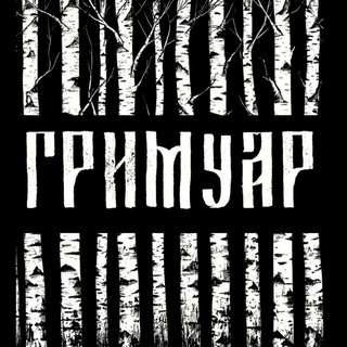 ГРИМУАР