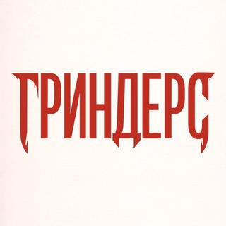 ГРИНДЕРС