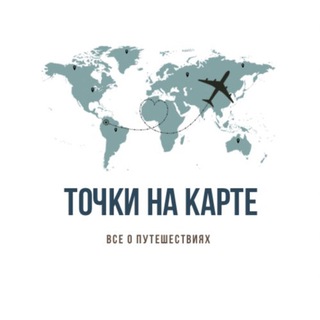 ТОЧКИ НА КАРТЕ 📌