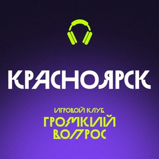 Игровой клуб ГРОМКИЙ ВОПРОС | Красноярск