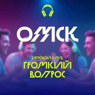 Игровой клуб «ГРОМКИЙ ВОПРОС» ОМСК