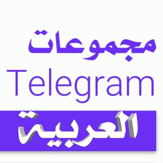 قروبات 👥 تيليجرام العربية