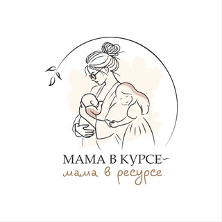 Аватар канала «Мама в курсе -мама в ресурсе» @grudnoevscarmlivani