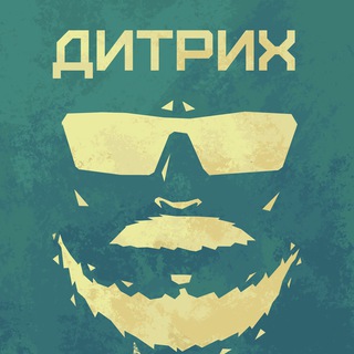 Ворчалка Дитриха
