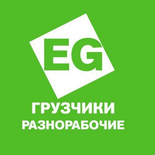 Грузчики Новосибирск работа