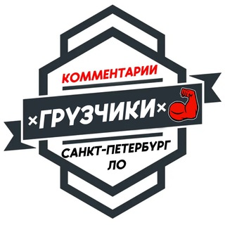 Грузчики САНКТ-ПЕТЕРБУРГ