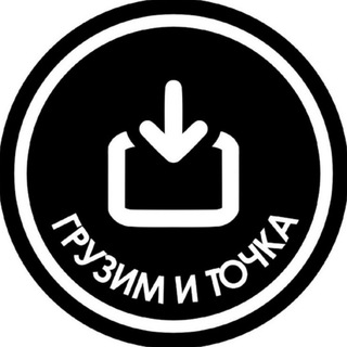 Грузим и точка! Грузоперевозки в Новосибирске