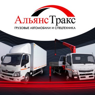Грузовые авто и спецтехника | Альянс Тракс