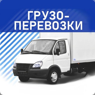 Грузоперевозки Ревда (Свердловская область)