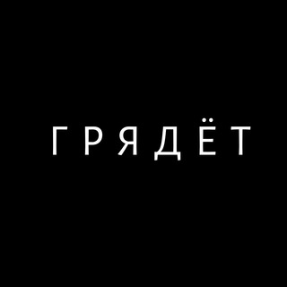 Г Р Я Д Ё Т