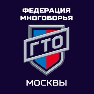 Федерация многоборья ГТО Москвы