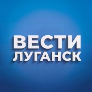 ВЕСТИ ЛУГАНСК