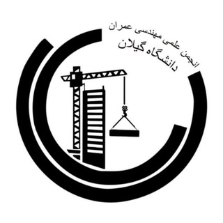 انجمن علمی مهندسی عمران دانشگاه گیلان