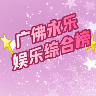 广州佛山永乐公开榜