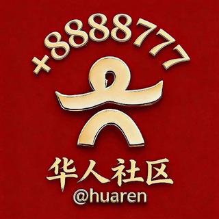 【华人社区】社群引流