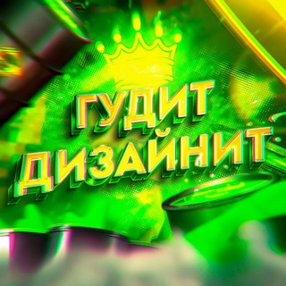 Гудит Дизайнит