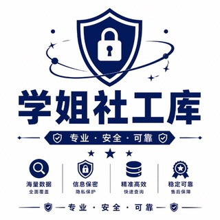学姐社工库【通知频道】