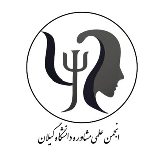 انجمن علمی مشاوره دانشگاه گیلان