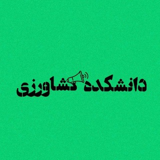 کانال دانشکده کشاورزی گیلان