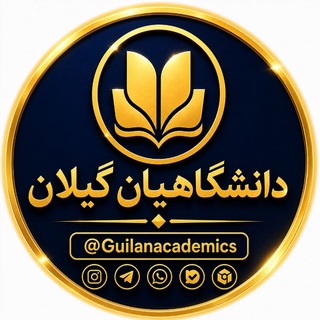 دانشگاهیان گیلان | guilanacademics