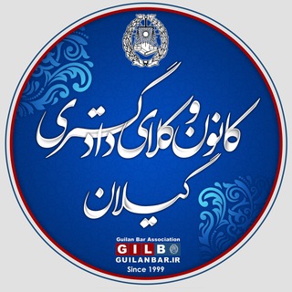 کانون وکلای دادگستری گیلان