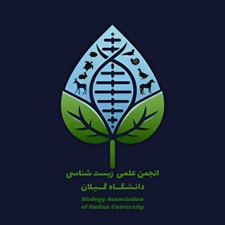 انجمن علمی زیست شناسی دانشگاه گیلان