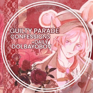 🗯️GUILTY PARADE•CONFESSIONS×DAILY•DOLBAYOBOV•🫁
