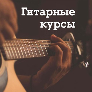 Гитарные курсы 2023 Photo