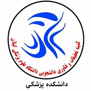 کمیته تحقیقات دانشجویی دانشکده پزشکی
