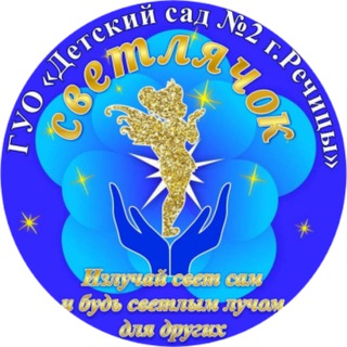 Государственное учреждение образования "Детский сад №2 г.Речицы"