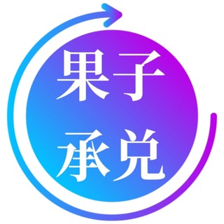 果子 汇率更新